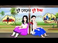 দুই বোনের দুই ইচ্ছা Bengali Animated Moral Stories Bangla Choto Golp