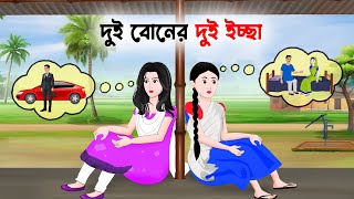 দুই বোনের দুই ইচ্ছা | Bengali Animated Moral Stories | Bangla Choto Golpo | Golpo Konna Cartoon