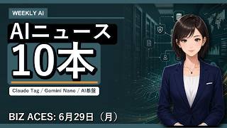 今週のAIニュース10本｜Claude Tag・Gemini Nano・AI基盤をまとめて解説
