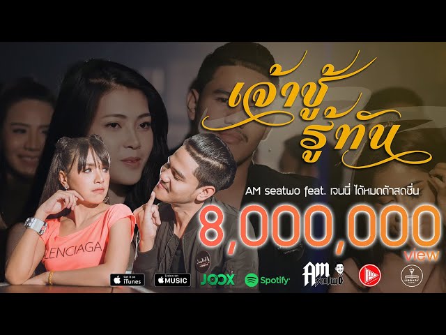 เจ้าชู้รู้ทัน ft. เจนนี่ ได้หมดถ้าสดชื่น - Am Seatwo