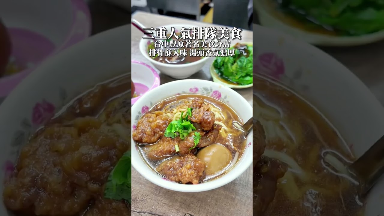 #廟東清水排骨酥麵 #三重美食 #傳統美食
