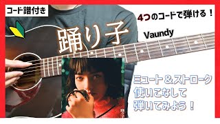 【4つのコードだけで弾ける！】Vaundy/踊り子 アコギ弾き方