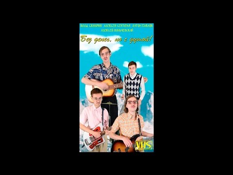 Fyodorovitch. - Без Денег (Music Video)