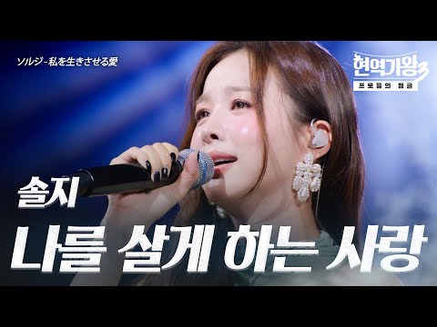 솔지(ソルジ) – 나를 살게 하는 사랑(私を生きさせる愛)｜현역가왕3 3회