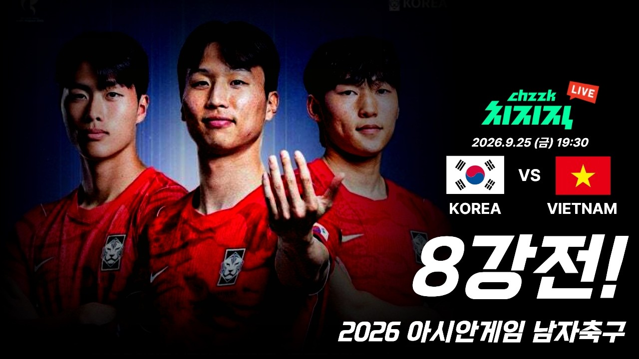 [아시안게임 축구 8강전]  대한민국 VS 베트남  K리그 장내아나운서 FC서울 MC휘(빙고맨), 인천유나이티드 안영민과 함께 해요