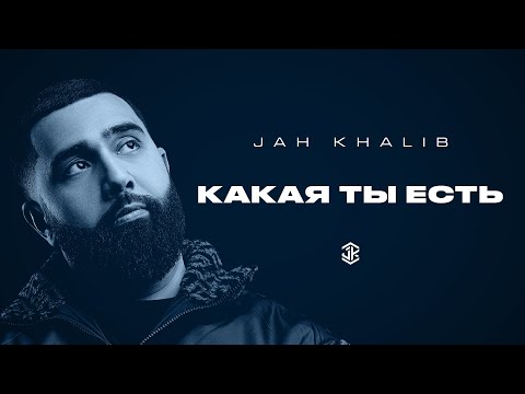 Jah Khalib – Какая ты есть