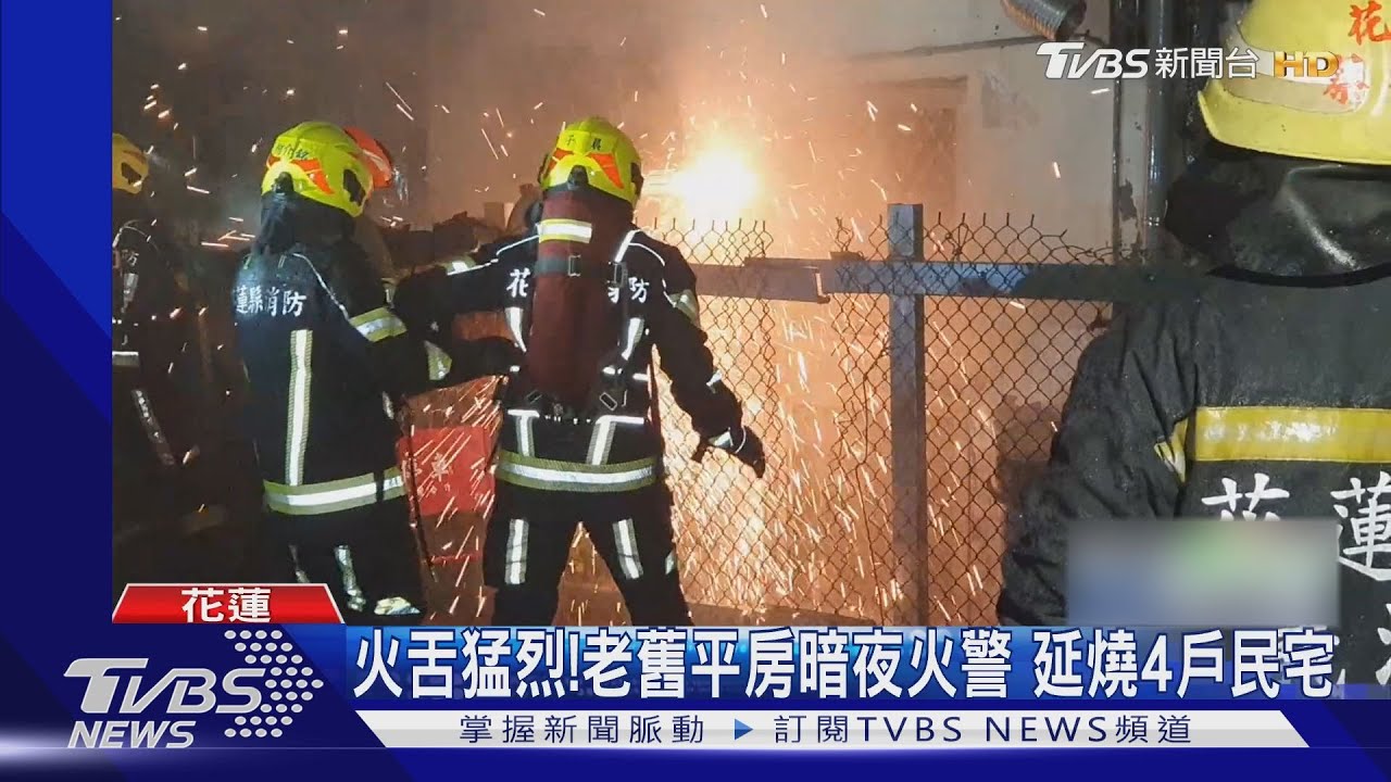 火舌猛烈！老舊平房暗夜火警　延燒4戶民宅
