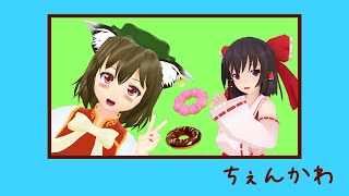 【東方MMD】『ちぇんかわ』第1話「ドーナツ/霊夢お姉ちゃん」【短編】※ちいかわパロディ
