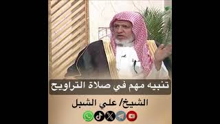 صورة أ.د. علي الشبل | تنبيه مهم في صلاة التراويح