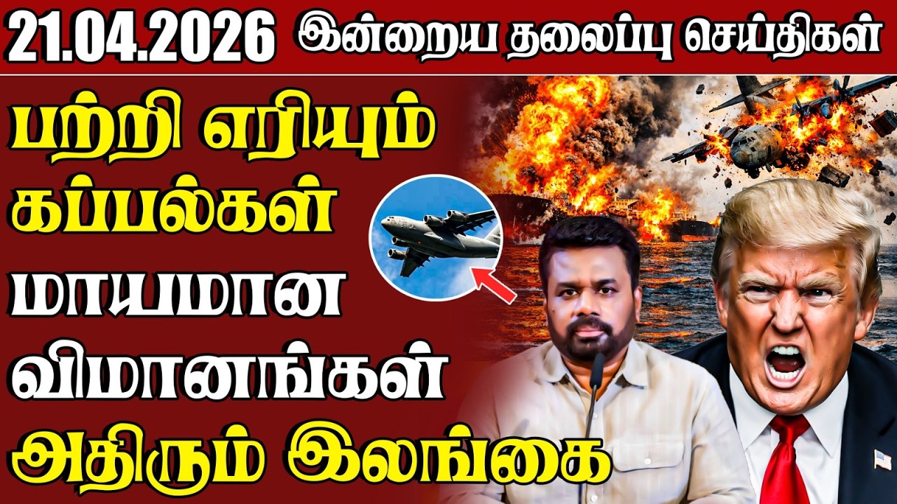 தலைப்புச் செய்திகள் 21.04.2026 | Samugam Headline News | Srilanka News