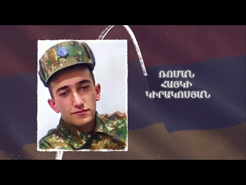 Ձեզ բացակա չենք դնի․ Ռոման  Կիրակոսյան