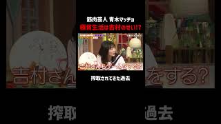 芸人として全然稼げないのにノブコブ吉村が...｜#青木マッチョ