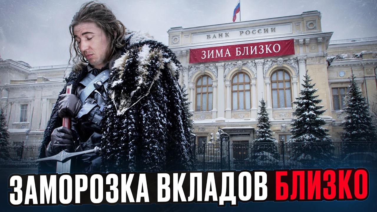 Заморозка вкладов точно будет! Разбираем секретный слитый документ от ЦБ