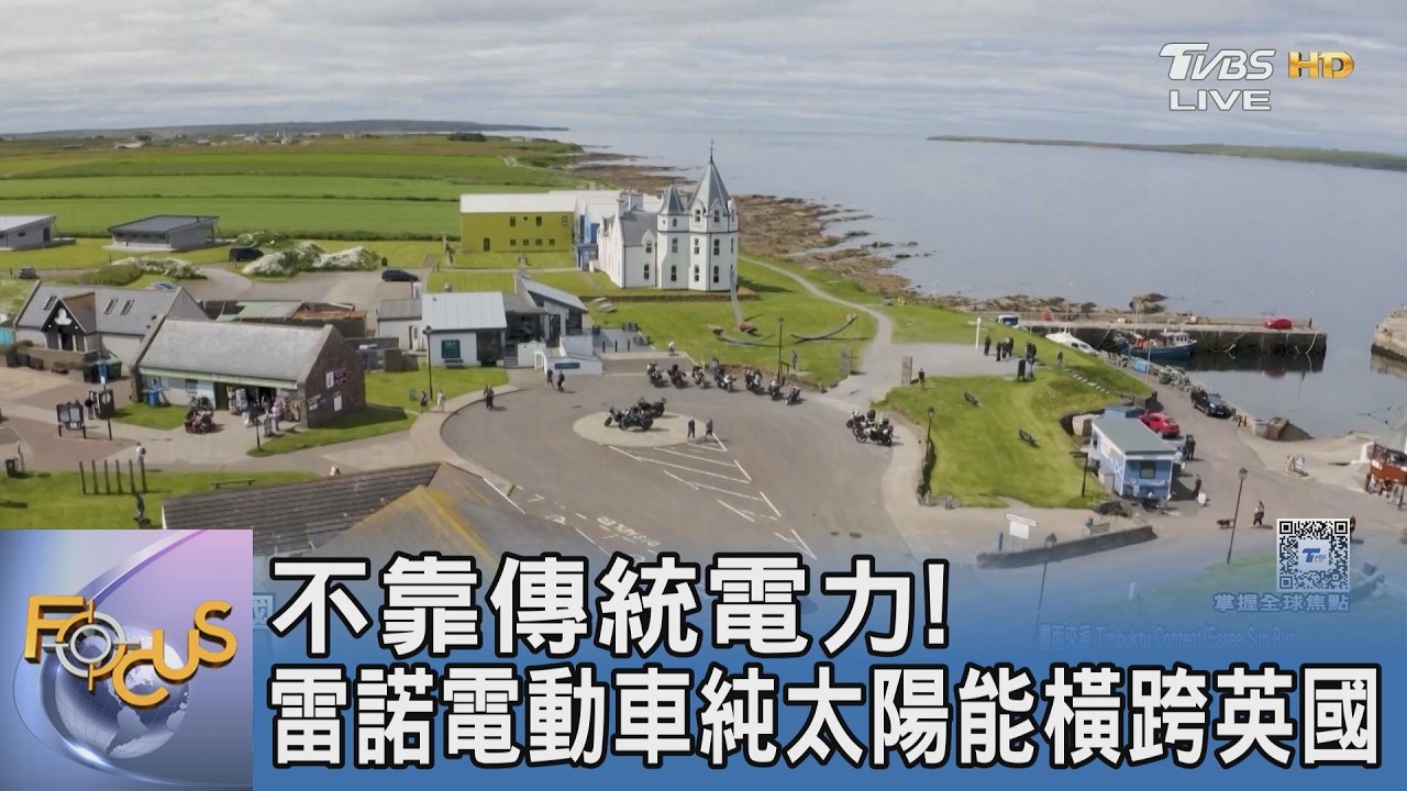 不靠傳統電網！雷諾電動車憑太陽能跑完1600公里 殼牌新技術快充不到10分鐘