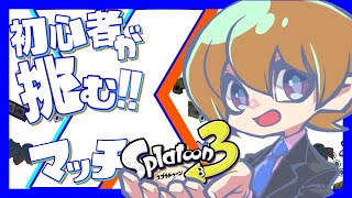【スプラ３】　Xマッチ　エリアXP２０００目指します！