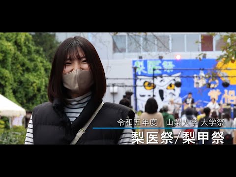 令和5年度山梨大学大学祭「梨甲祭・梨医祭」