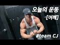 [CJ] 오늘의 운동 (어깨) / 운동 루틴 참조
