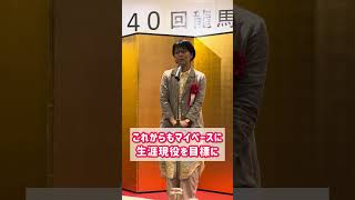 11/15龍馬賞授賞式に参加‼️