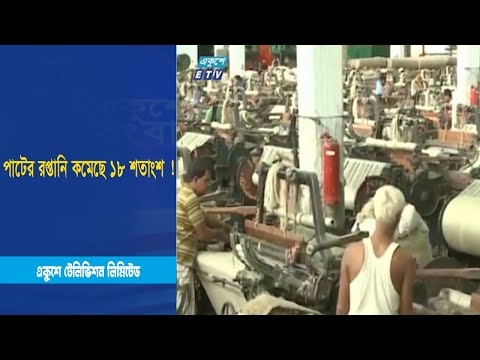 পাটের রপ্তানি কমেছে ১৮ শতাংশ !