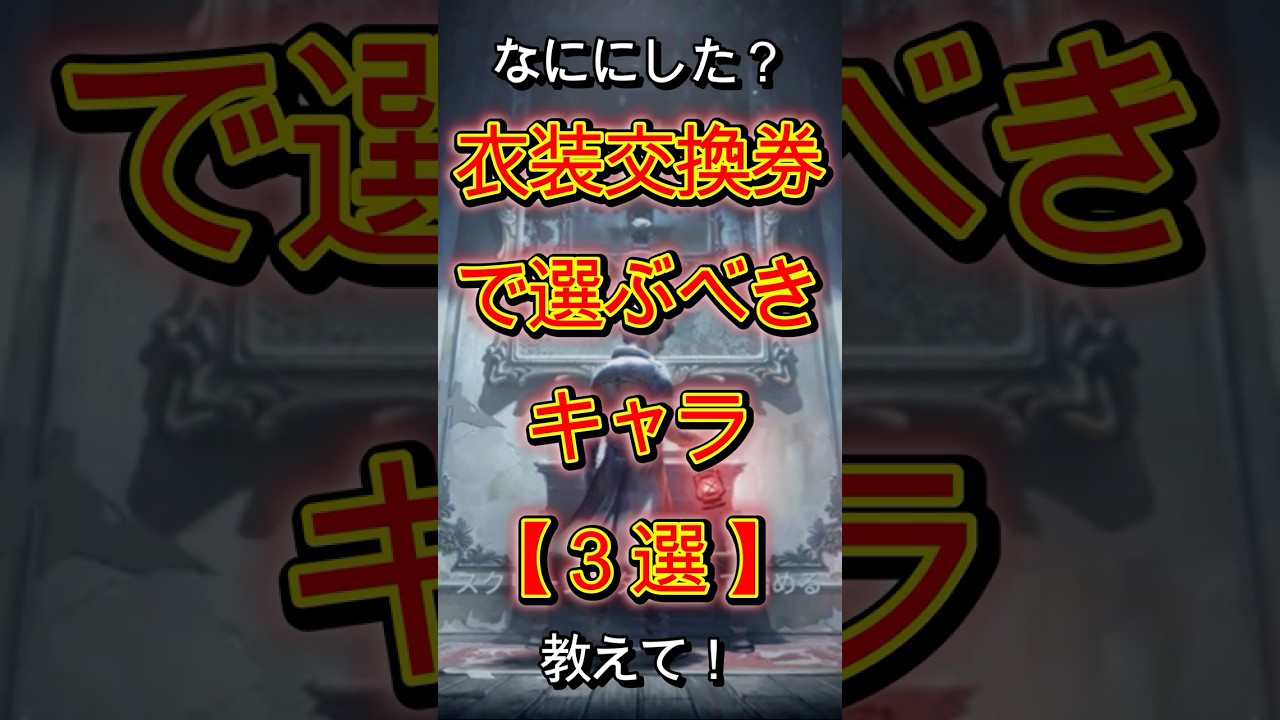 【第五人格】何にした？衣装交換券で選ぶべきキャラ【3選】教えて！ #shorts #第五人格 #アイデンティティv #identityv #제5인격 #ゲーム実況 #切り抜き