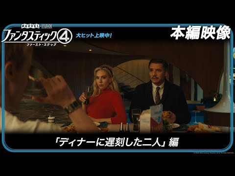 本編映像「ディナーに遅刻した二人」編（字幕版）