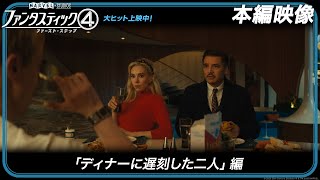 本編映像「ディナーに遅刻した二人」編（字幕版）