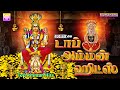 டாப் அம்மன் ஹிட்ஸ் வெள்ளிக்கிழமை நன்