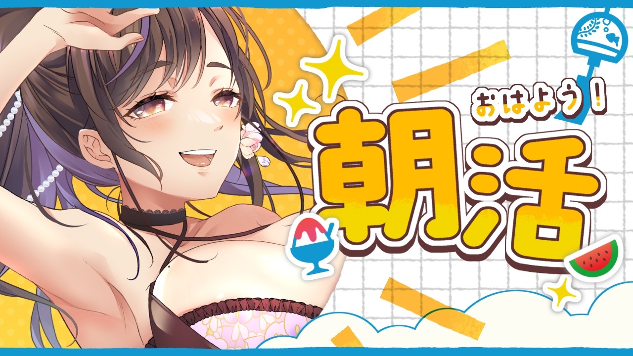 【朝5時配信】おはよう言いに来て☀作業しながら雑談＆挨拶カウント【初見さん歓迎】#vtuber #群咲みこ
