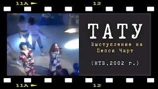 t.A.T.u. - Клоуны (Pepsi Chart Russia Live 2002)
