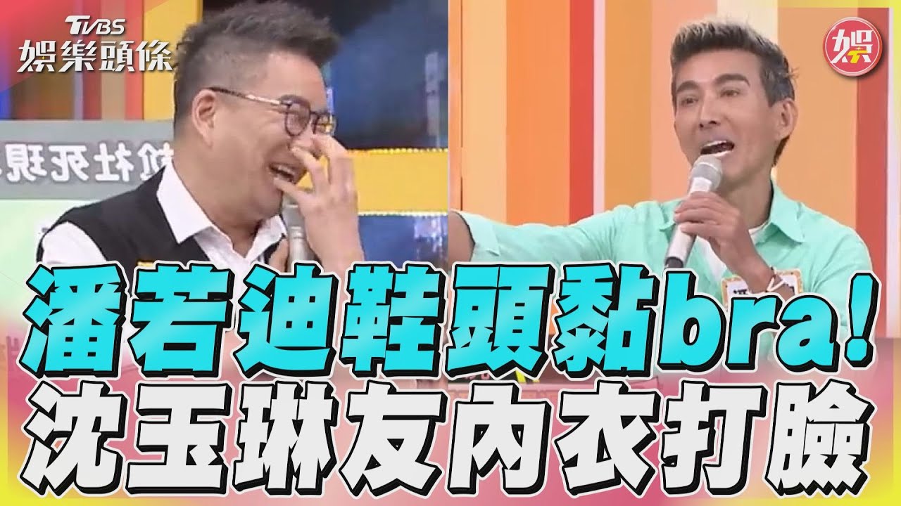 影音/潘若迪鞋子黏bra超尷尬! 沈玉琳友夜店「內衣打臉」