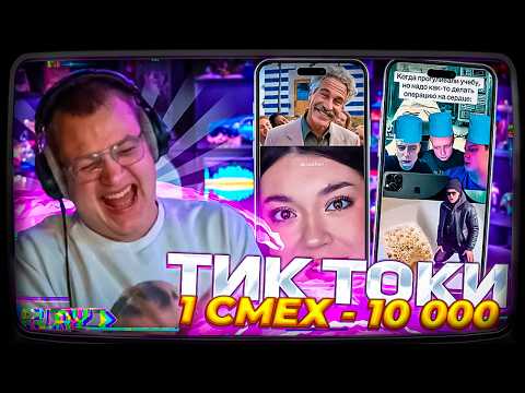 Пятёрка ПЫТАЕТСЯ не ЗАСМЕЯТЬСЯ от ТИКТОКОВ ПОДПИСЧИКОВ 8 ЧАСТЬ | КАЖДЫЙ НЕ СМЕХ +50р