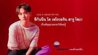[Thaisub] BAEKHYUN (백현) - Underwater
