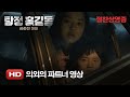 Phantom Detective - Trailer 'Partners'