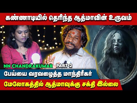 எல்லாராலையும் ஆத்மாவை கண்முன்னே வரவைக்கமுடியாது.! - NN Chandrakumar | #blackmagic