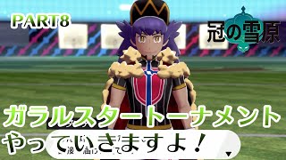 ポケモンソードのダウンロードコンテンツ冠の雪原プレイPART8