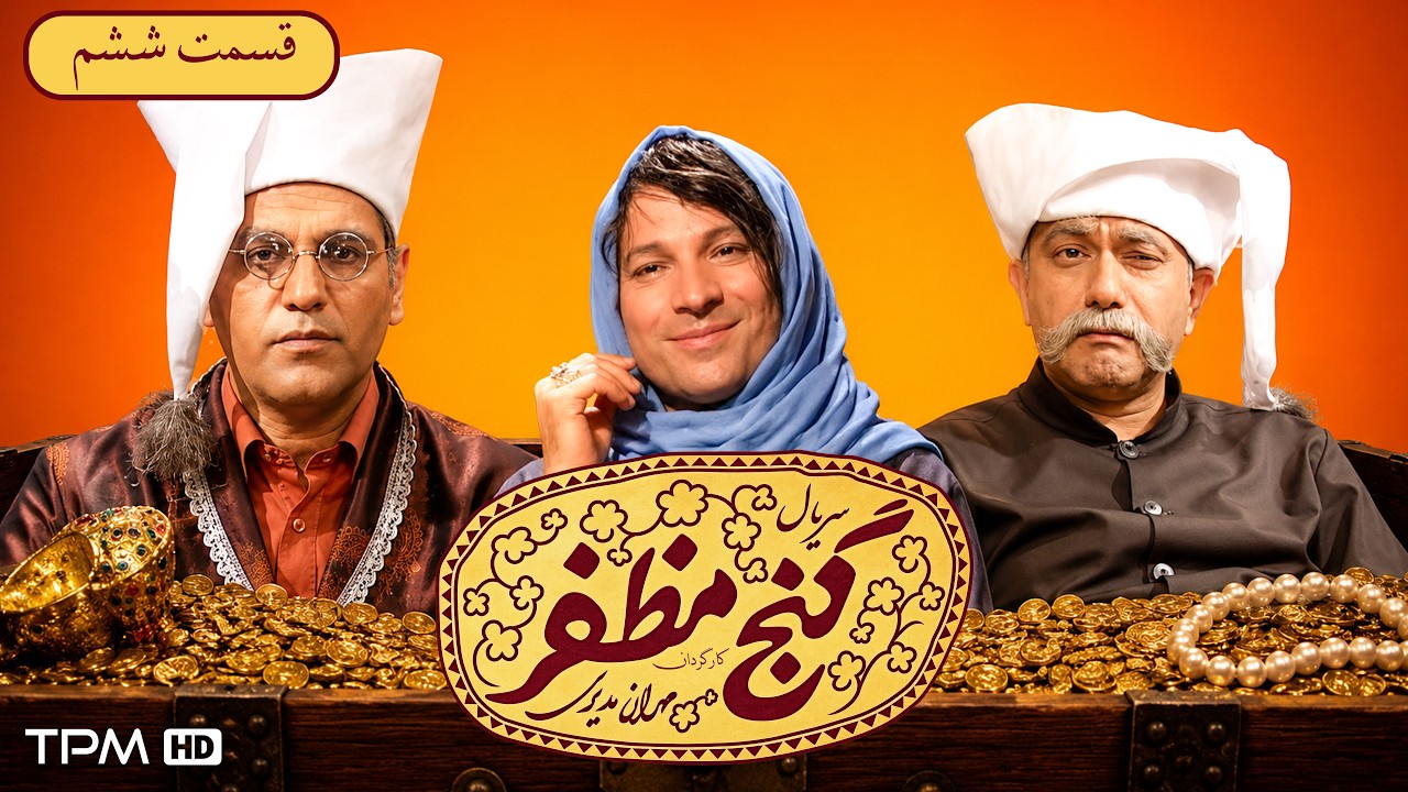 قسمت ششم سریال قدیمی و خنده دار باغ مظفر | با بازی مهران مدیری و جواد عزتی