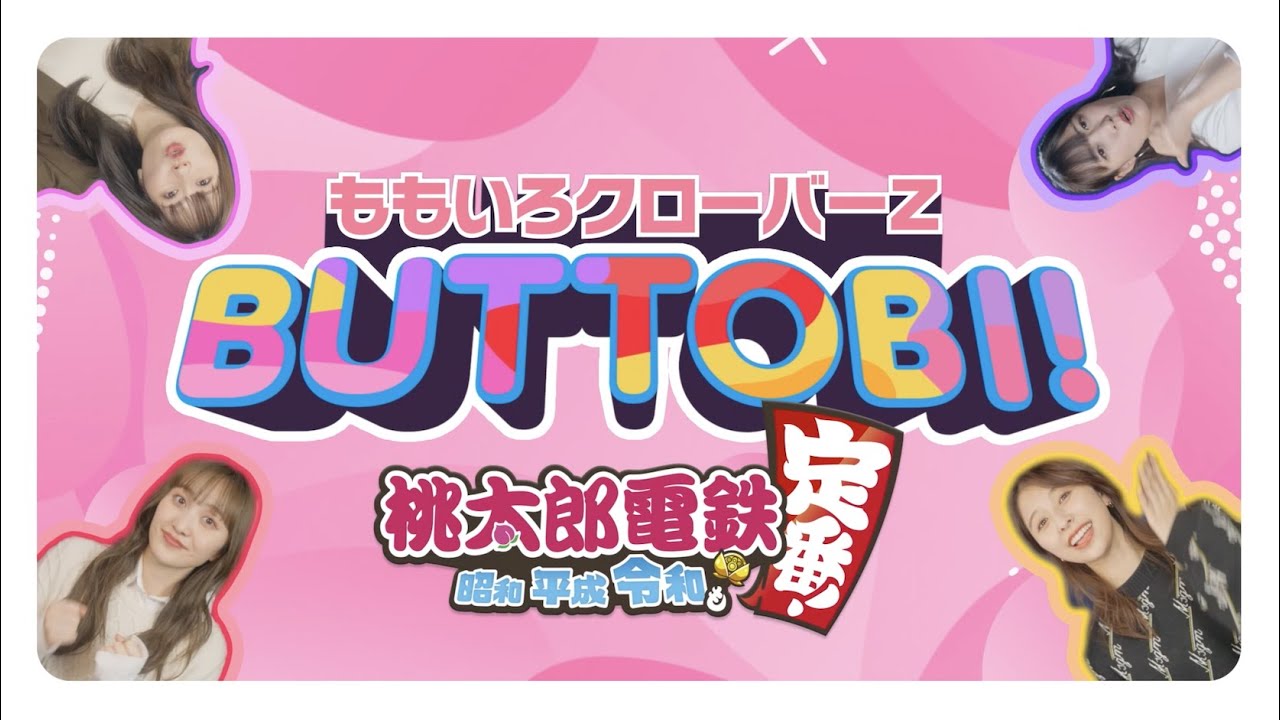 レッツパーティー！ ももクロ×桃鉄テーマソング「BUTTOBI!」ゲーミングMV公開！