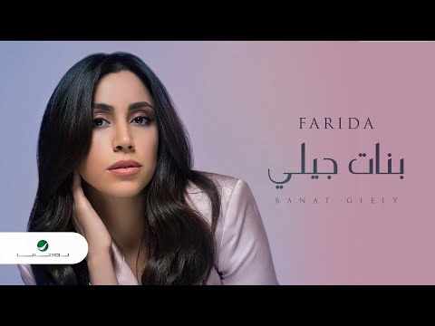 بنات جيلي فريدة