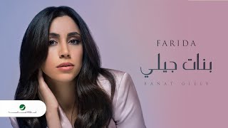 كلمات اغنية بنات جيلي فريدة