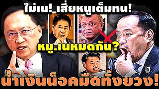 ไม่เน! เสี่ยหนูเต็มทน! เนวินหมดกัน? น้ำเงินน็อคมืด? #อุ๊งอิ๊ง #ทักษิณ #เฉลิม #สนธิ #เรืองไกร #จตุพร