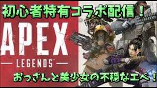 おっさんと美少女の不穏なエーペックス！