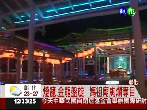 氣派又漂亮! 玻璃媽祖廟落成