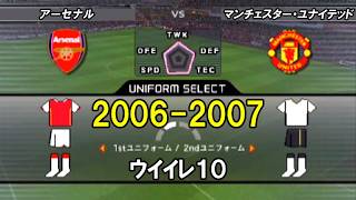 【20年前】06-07 アーセナルvsマンチェスター･ユナイテッド /ウイイレ10