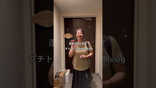 還暦主婦の日常　プチトラブル続きの朝vlog