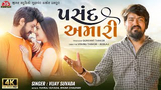 Pasand Amari - Vijay Suvada - 4K Video - Jigar Studio - Latest Gujarati Romantic Song 2022