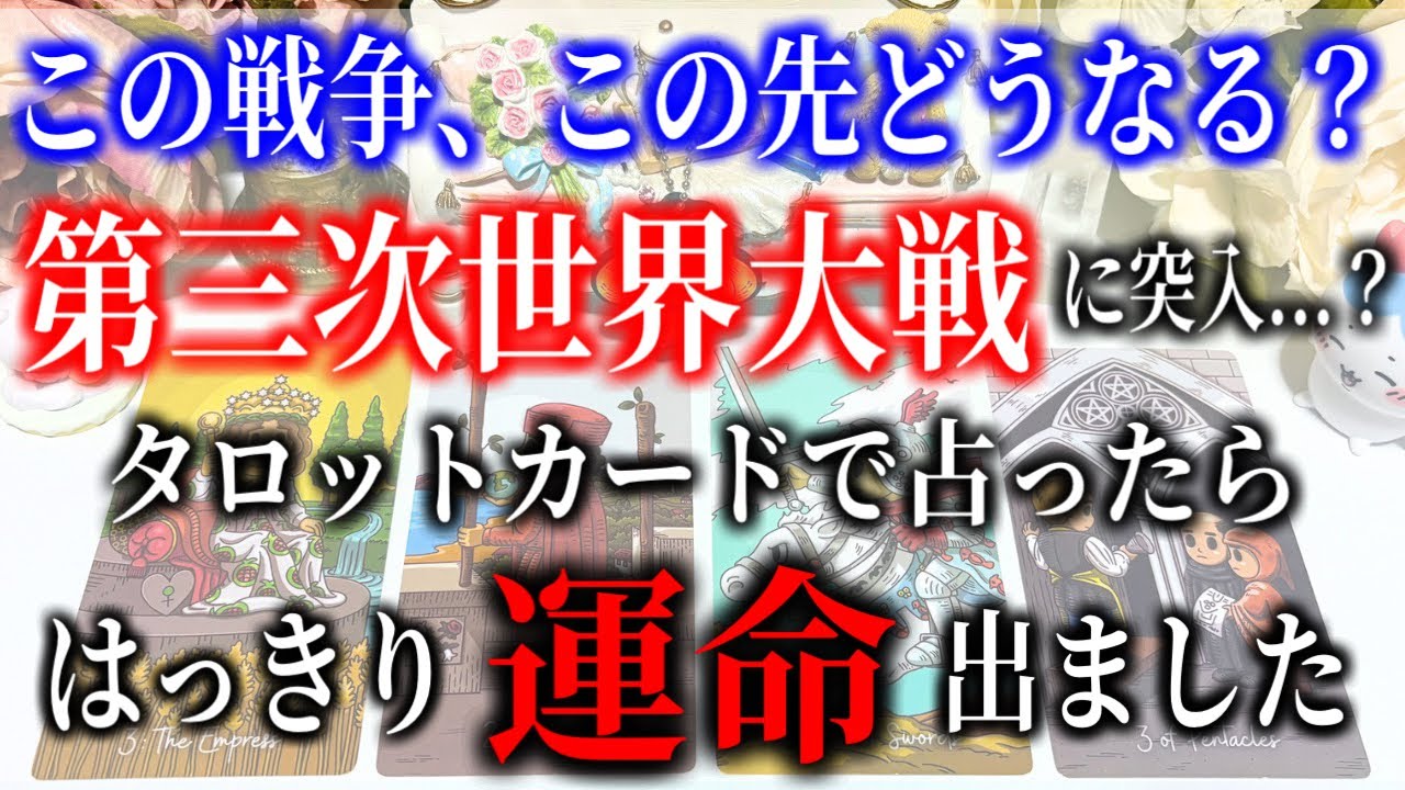 【タロット占い】米・イスラエル対イラン、この戦争はこの先どうなる？第三次世界大戦に突入...？タロットカードで占ったらはっきり運命出ました。
