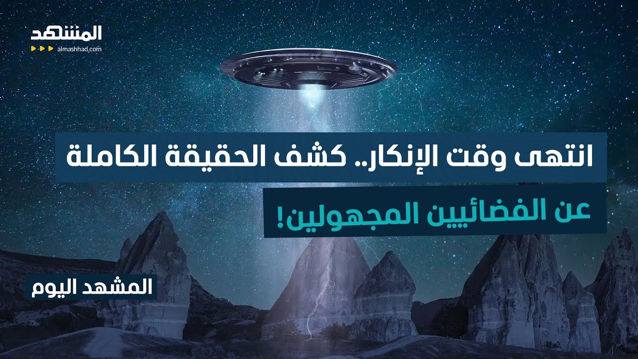 خطر الأطباق الطائرة بات حقيقة!.. أسرار الجيش الأميركي تنكشف إلى العلن!  - المشه