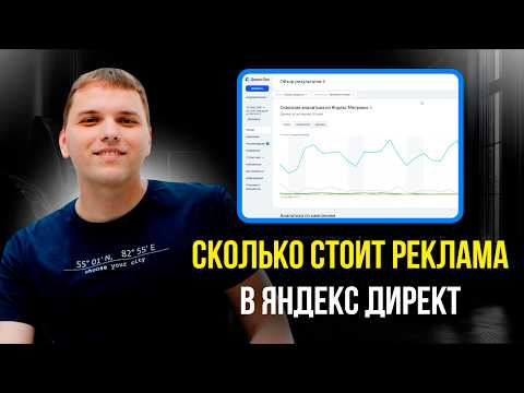 Стоимость Яндекс Директ. Сколько стоит реклама в Яндекс Директ