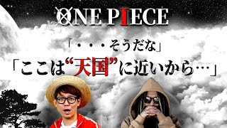 293話の深過ぎるセリフ【オネガイシマス海賊団】【ワンピース ネタバレ】