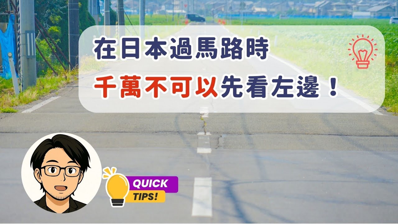 在日本過馬路時，如果先看左邊，可能會有生命危險！？